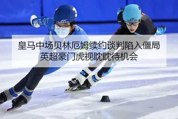 huang-ma-zhong-chang-bei-lin-e-mu-xu-yue-tan-pan-xian-ru-jiang-ju-ying-chao-hao-men-hu-shi-dan-dan-dai-ji-hui-2-322.jpg